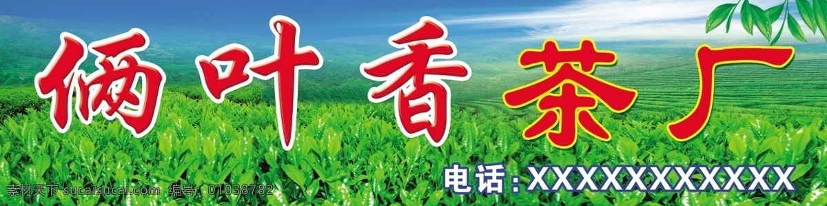 分层 茶广告 茶叶 茶园 蓝天 绿色 源文件 茶厂 广告 模板下载 茶厂广告 psd源文件 餐饮素材