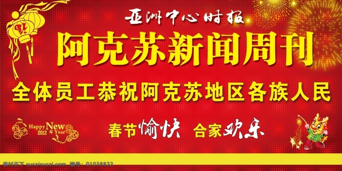 2012年 拜年 报纸 春节 灯笼 节日素材 龙 喜庆素材 拜年会展板 亚洲 中心 时报 阿克苏 新闻 周刊 报社 烟花 源文件 其他展板设计