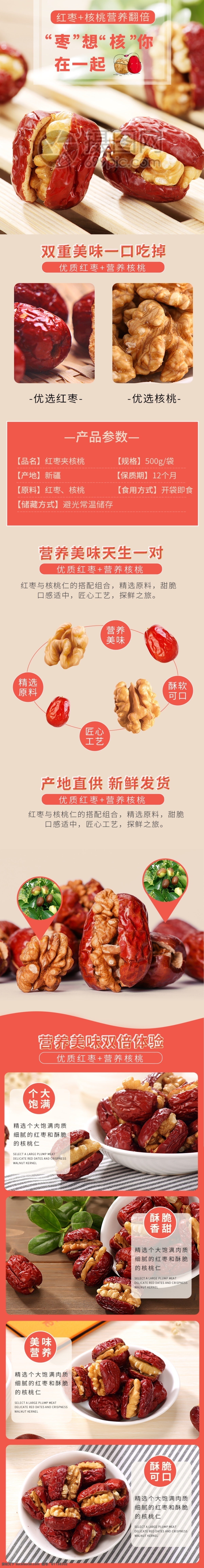 红枣 夹 核桃 小吃 促销 淘宝 详情 页 模板 红枣夹核桃 坚果 零食 夹心红枣 详情页 电商详情页 淘宝详情页 天猫详情页 电商 天猫