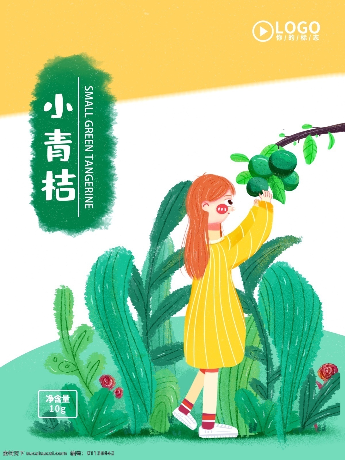 小青 桔 茶叶 包装 可爱 卡通 治愈 小 清新 小青桔 茶叶包装 小清新 包装设计 植物 食品包装