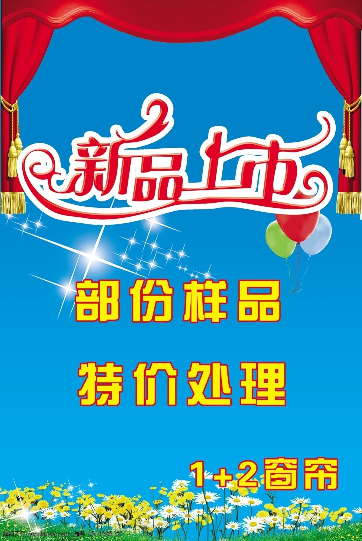 窗帘 海报 活动 促销 壁布