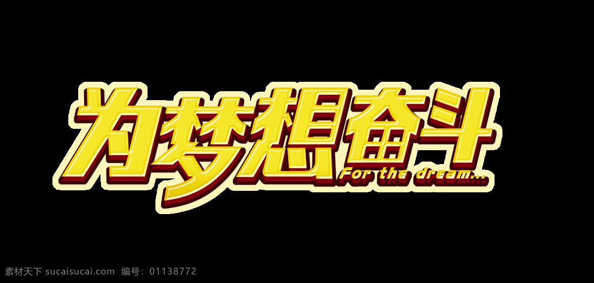 梦想 奋斗 艺术 字 字体 立体 励志 青春 为梦想奋斗 艺术字 加油 努力 海报