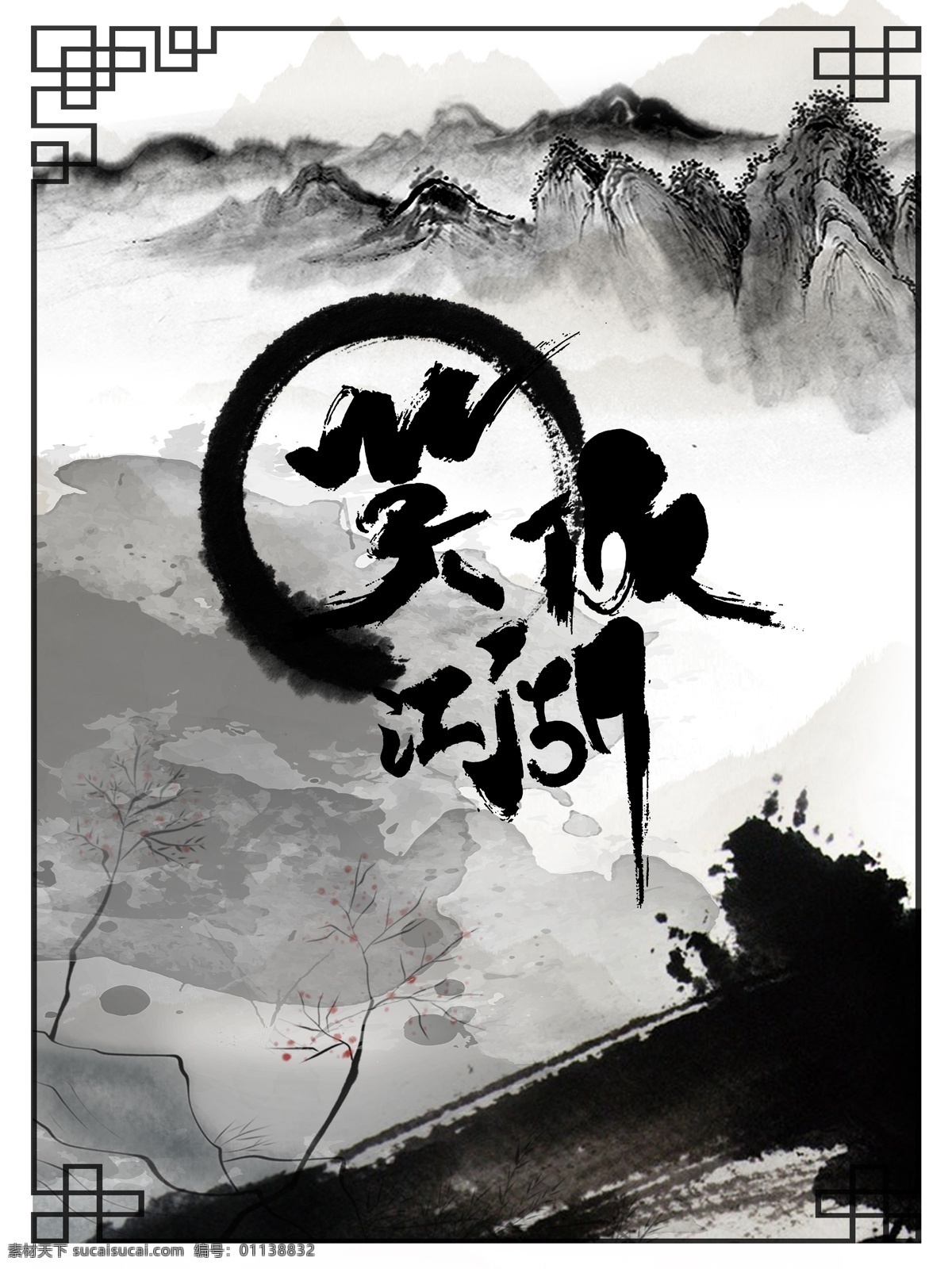 纪念 金庸 笑傲江湖 古代 背景 复古 海报 古代背景 复古海报 复古素材 武侠 纪念金庸 金庸海报设计 复古海报设计 水墨