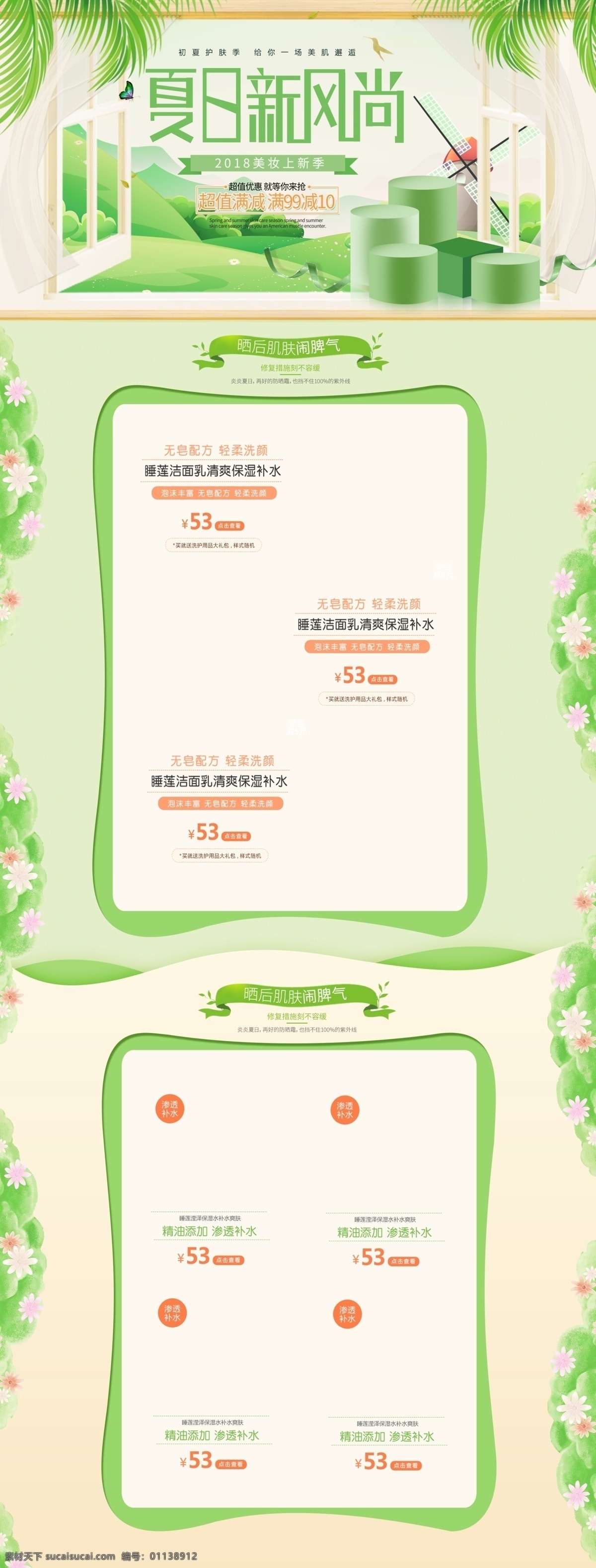 绿色 清新 夏季 夏天 初夏 美 妆 护肤品 淘宝 首页 模板 化妆品 促销 淘宝首页 电商 店铺装修 夏日 美妆 女装