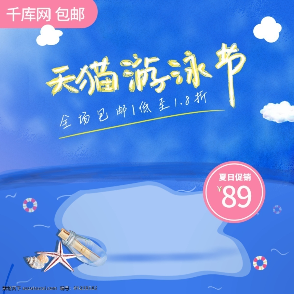 电商 通用 直通车 蓝色 卡通 天猫 游泳 节 主 图 模板 猫游泳节 可爱 云朵 漂流瓶 游泳圈 河流 主图 千库原创