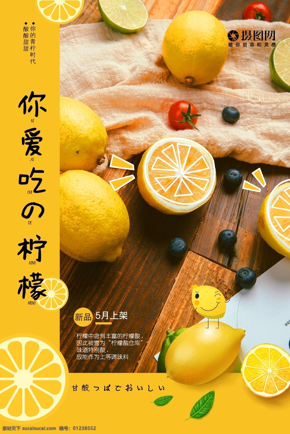 新鲜 柠檬 水果 海报 果肉 黄色 酸甜 柠檬汁 鲜果 营养 健康 绿色 天然 维c 线描 摆拍 叶子 切开的柠檬 西红柿 圣女果 蓝莓 平铺 爱吃 日语 宣传 水果海报 美食 柠檬片