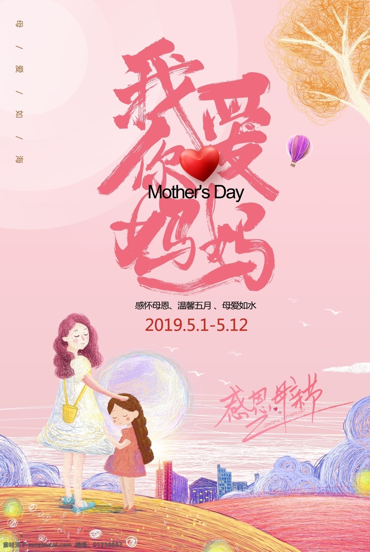 妈妈我爱您 节日快乐 粉色 母亲节快乐 手绘母亲节 分层
