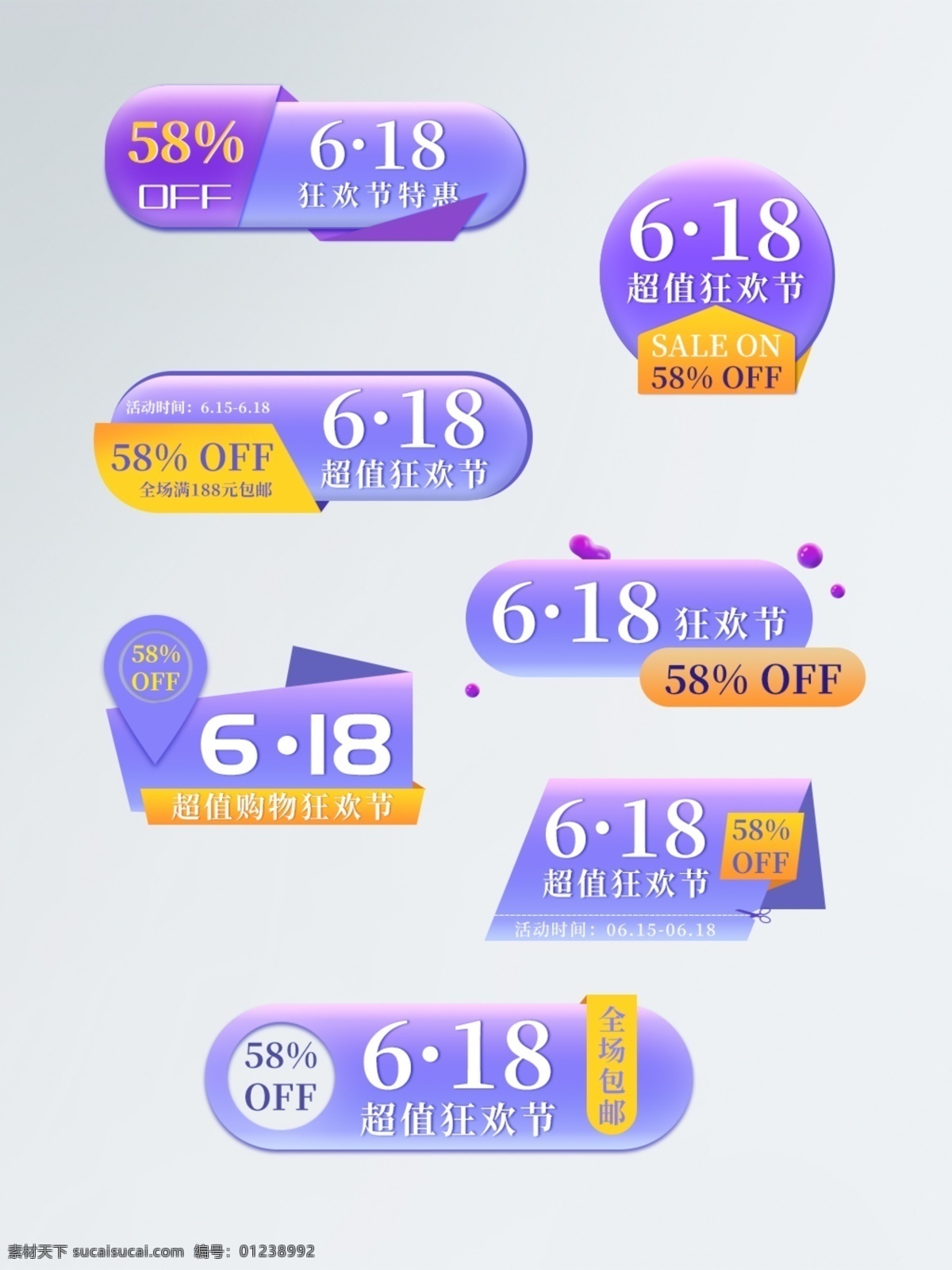 618 促销 标签 狂欢节 优惠券 价格 图案 紫色 黄色 周年庆 降价 标签贴