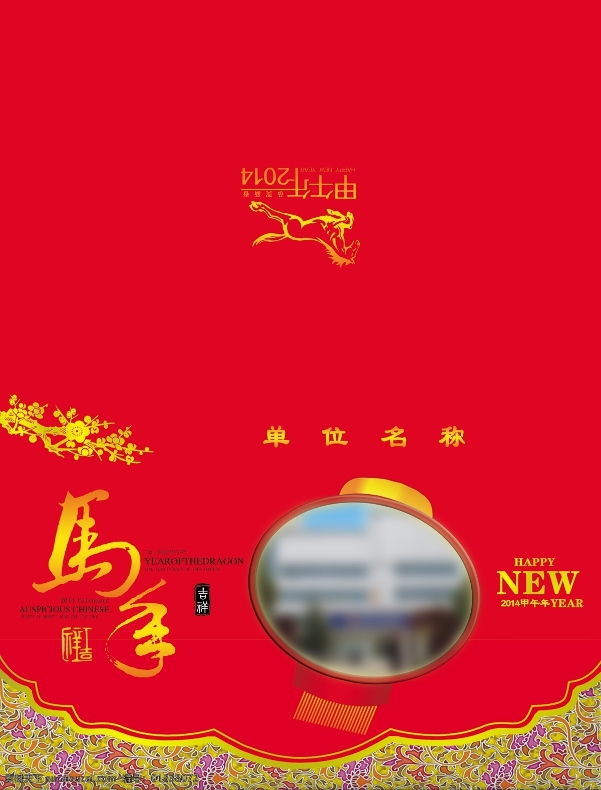 贺卡 2014 春节 贺卡模板下载 花纹 节日素材 马年 梅花 新年 外页 马 源文件 2015羊年