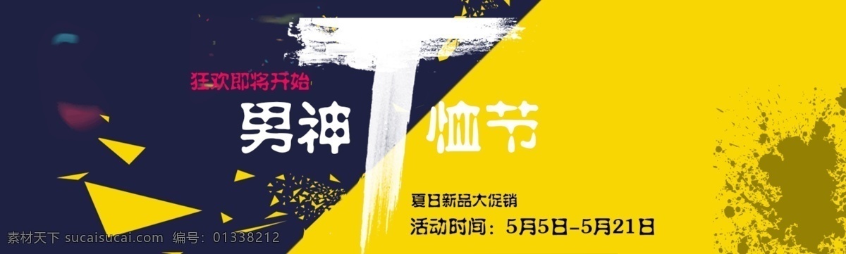 天猫 男装 t 恤 节 二 版 淘宝模板下载 淘宝设计 淘宝素材 第二 原创设计 原创淘宝设计