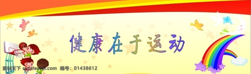 健康在于运动 卡提办法 打篮球 彩虹 小鸟