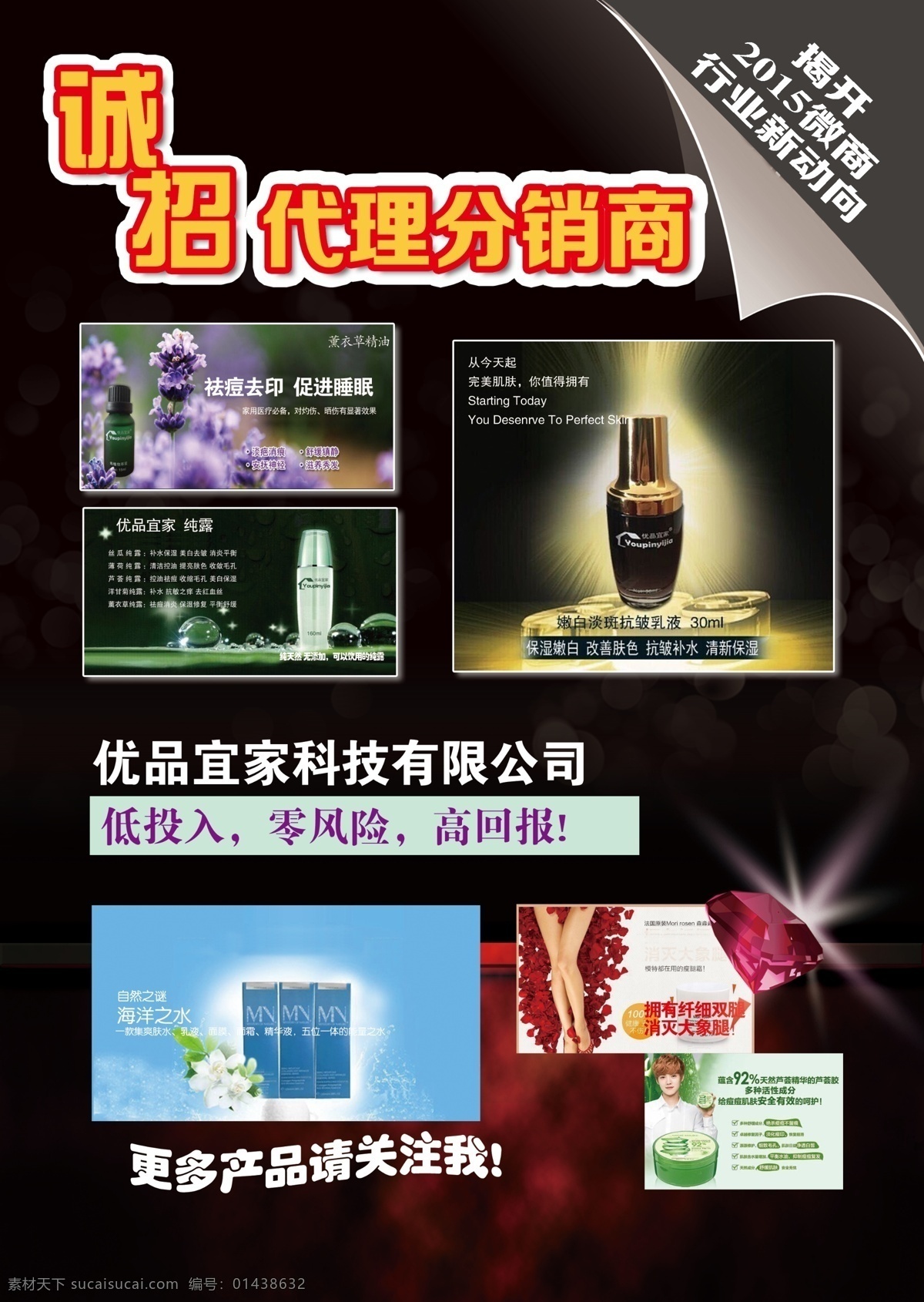 化妆品单页 彩页 海报 诚招代理 分销商 宣传彩页 dm宣传单