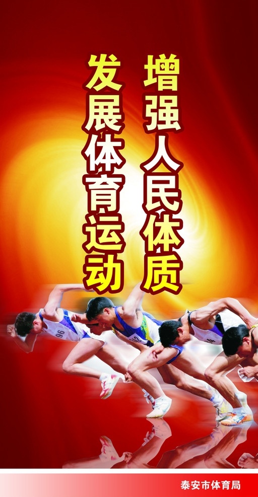 体育宣传版 体育 宣传 口号 跑步 活动会展 分层 源文件