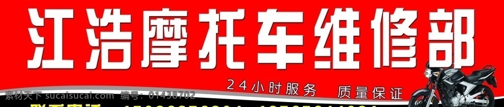 摩托车 维修 部门 头 维修店招牌 门头 店招 招牌 其他模版 广告设计模板 源文件