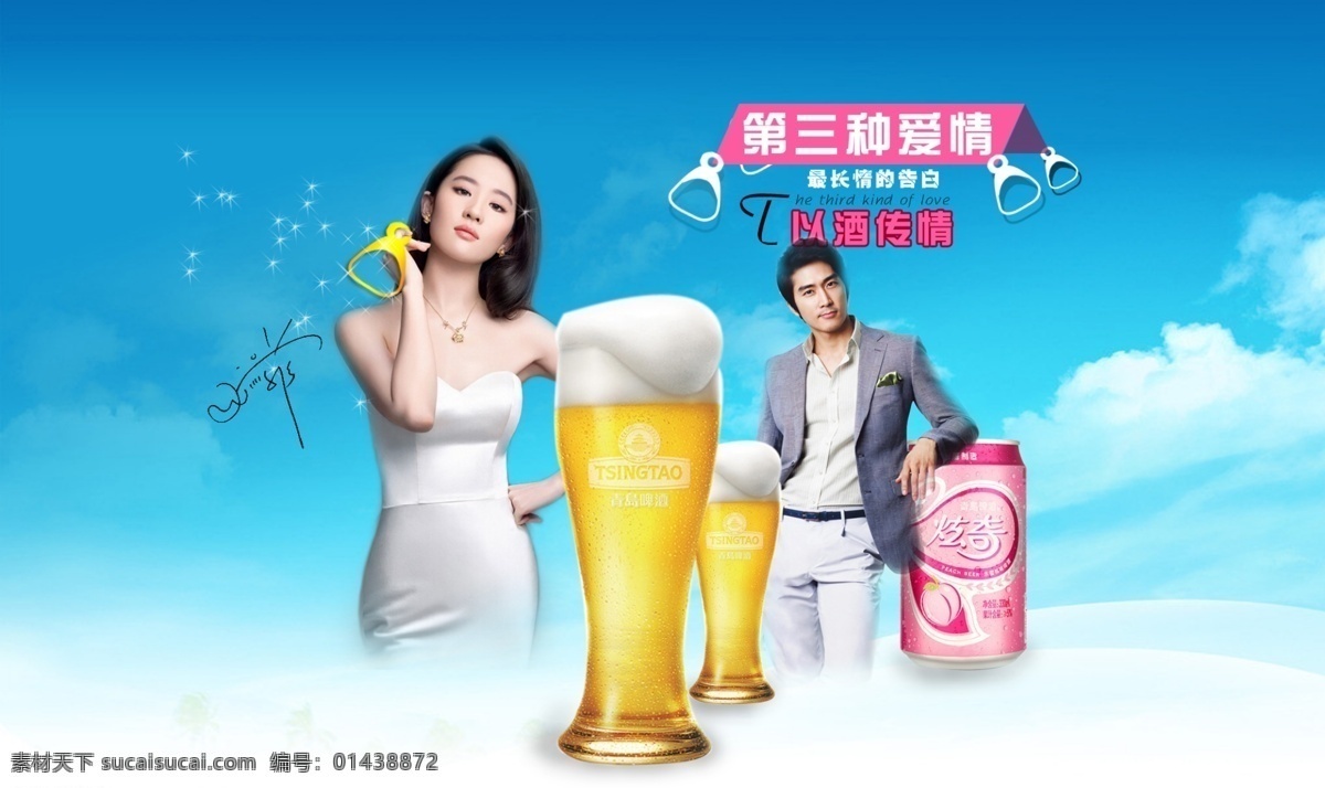青岛啤酒 创意 海报 天猫 淘宝 饮料 轮 播 大图 刘亦菲 爱情 白色