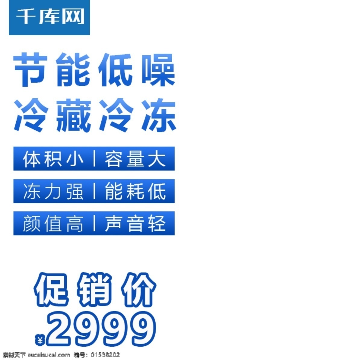 造物 节 冰箱 主 图 直通车 千库原创 节能 环保 容量大 声音轻 体积小