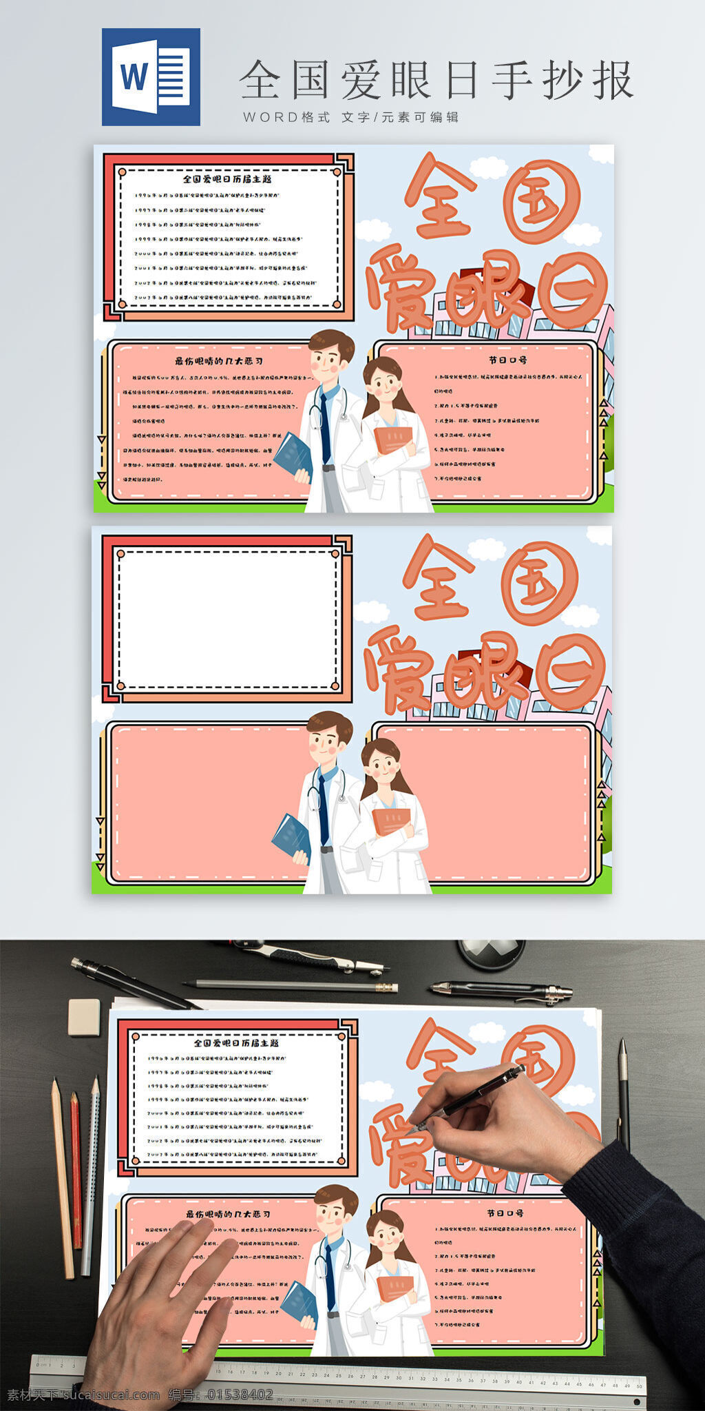 清新 卡通 全国 爱眼日 手 抄报 医院 医生 简约边框 全国爱眼日 手抄报 word模板