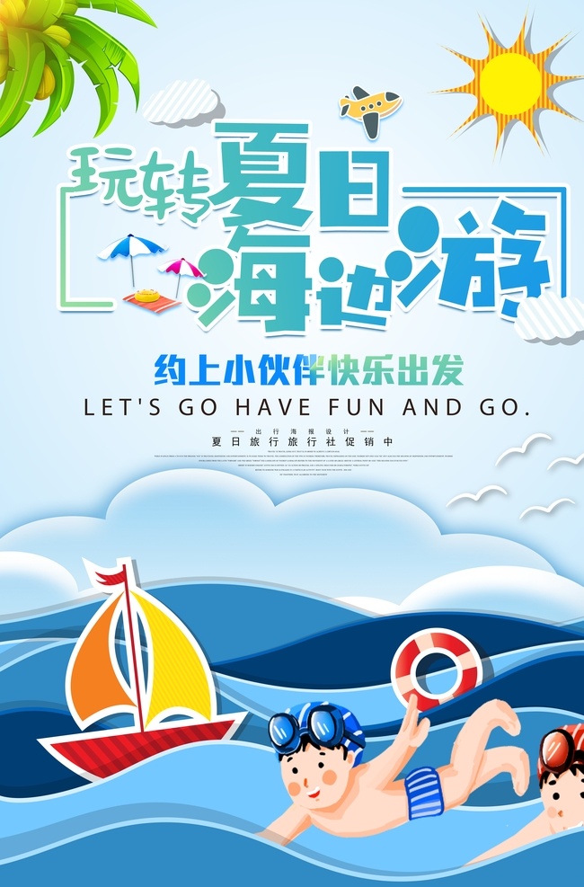 海边游 游泳 游泳海报 游泳培训 游泳馆 游泳招生 一起去游泳 游泳招生报 游泳比赛 游泳培训班 游泳广告 游泳宣传单 游泳宣传 游泳展板 游泳活动 儿童游泳 游泳馆海报 婴儿游泳 游泳教学 游泳班 游泳暑假 游泳报名 游泳锻炼 游泳池 游泳健身 游泳背景 学游泳 游泳图片 游泳会员卡 体育运动 培训海报