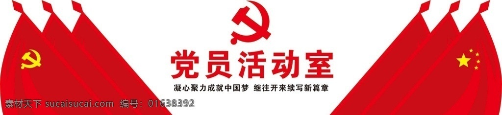 党员 活动室 背景 墙 党员之家 党建背景墙 党建文化墙 党建形象墙 红色文化 进入新时代 永远跟党走 不忘初心 牢记使命 两会一课 入党誓词 党员权利 党员义务 两学一做 四讲四有 新时代 新思想 新目标 新征程 中国梦 室内广告设计
