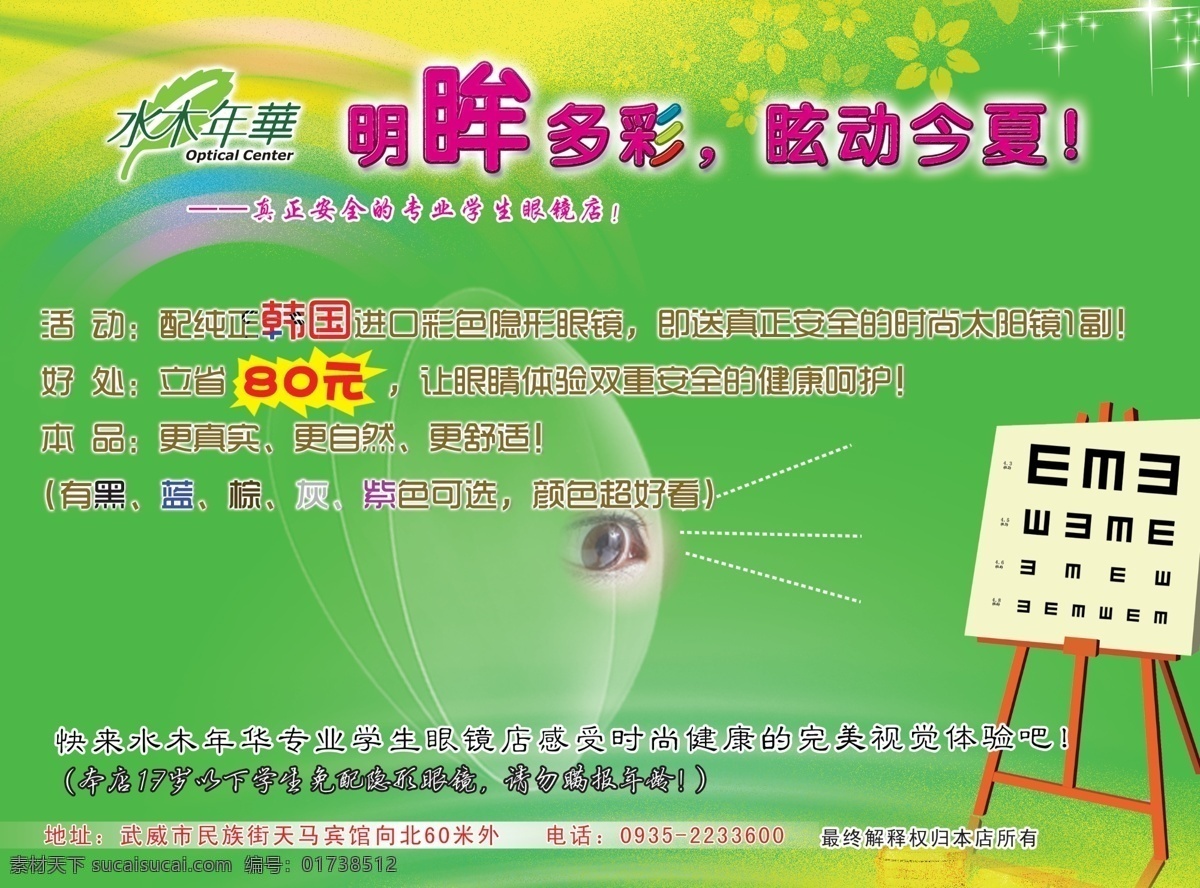 广告设计模板 国内广告设计 花纹 绿色 青春 视力表 夏天 隐形眼镜 广告 模板下载 隐形眼镜广告 展板 源文件 海报 促销海报
