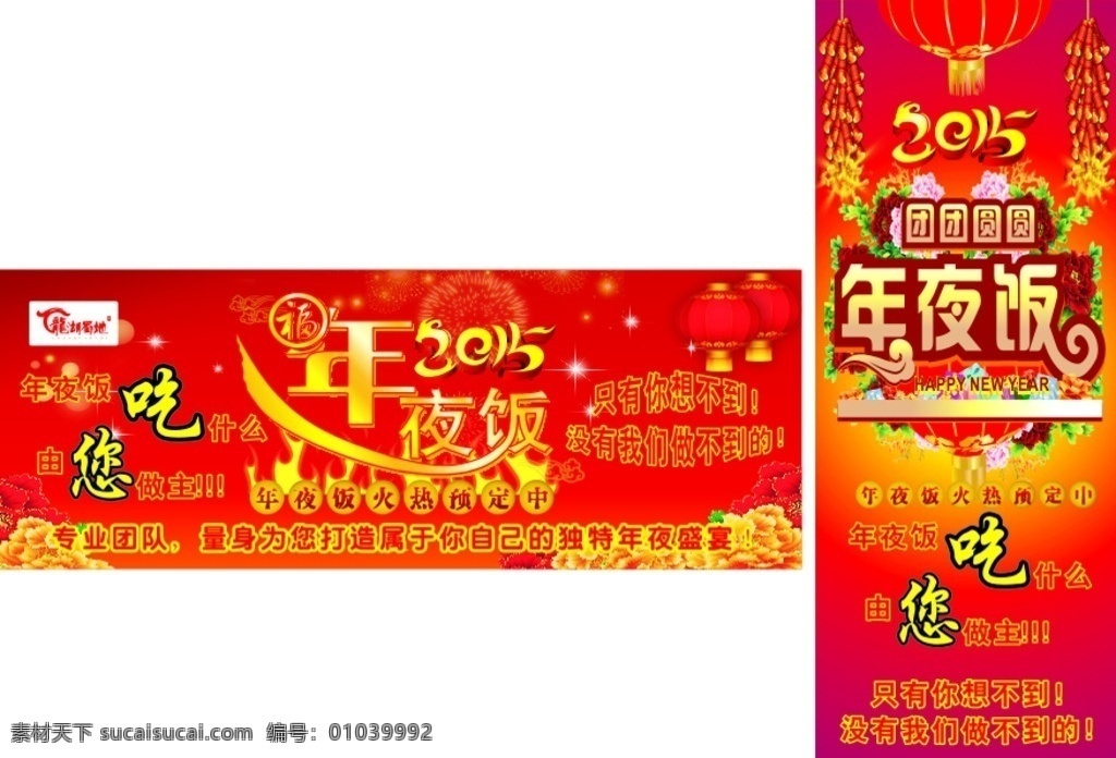 年夜饭海报 2015 艺术字 喜气背景 饭店海报 年夜饭背景 年夜饭宣传单