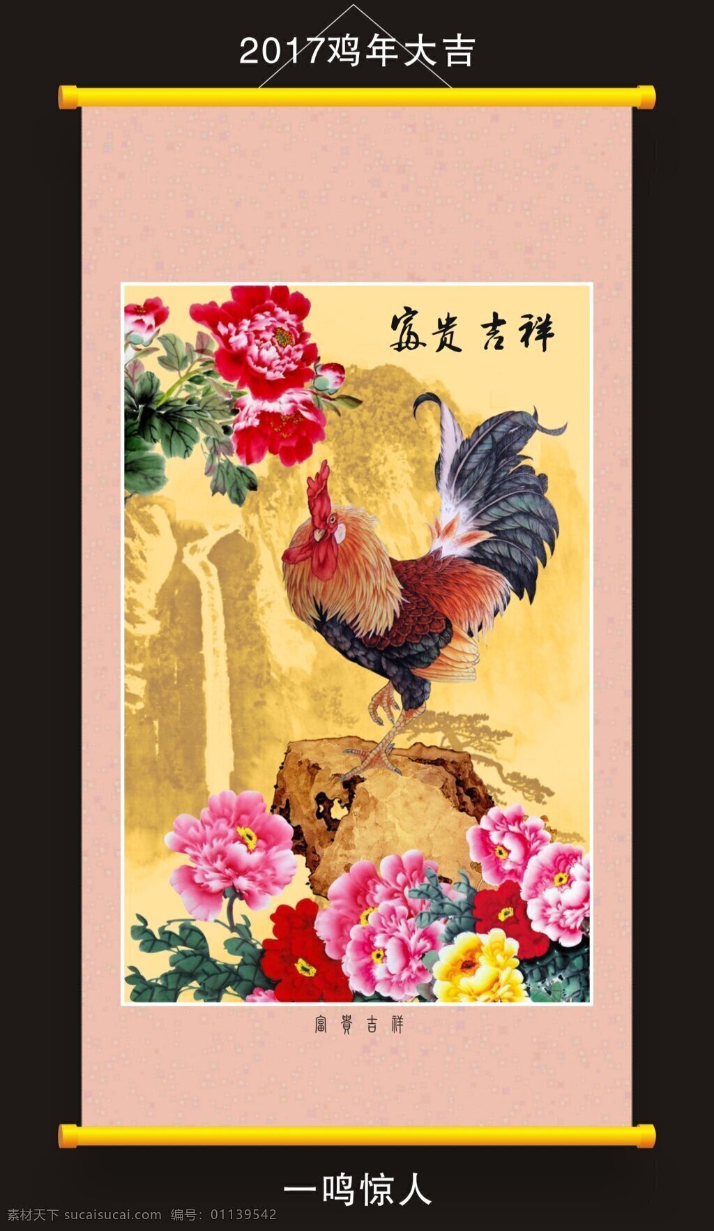 吉祥富贵卷轴 富贵吉祥 一鸣惊人 鸡年大吉 公鸡 牡丹 2017 卷轴 中国风 国画