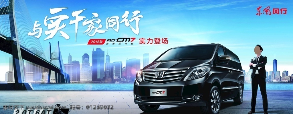 2018 款 风行 cm7 上市 背景 板 车照 东风风行 汽车 风行车 东风 风行cm7 m7 f600 与实干家同行 实干家 企业 公商务车 公务商务家用 保姆车 mpv 多用途汽车 商务车 商务 商人 公务舱 公务车 首席公务舱 城市 远景 cm7logo logo 2018款 背景板 背景喷绘 海报