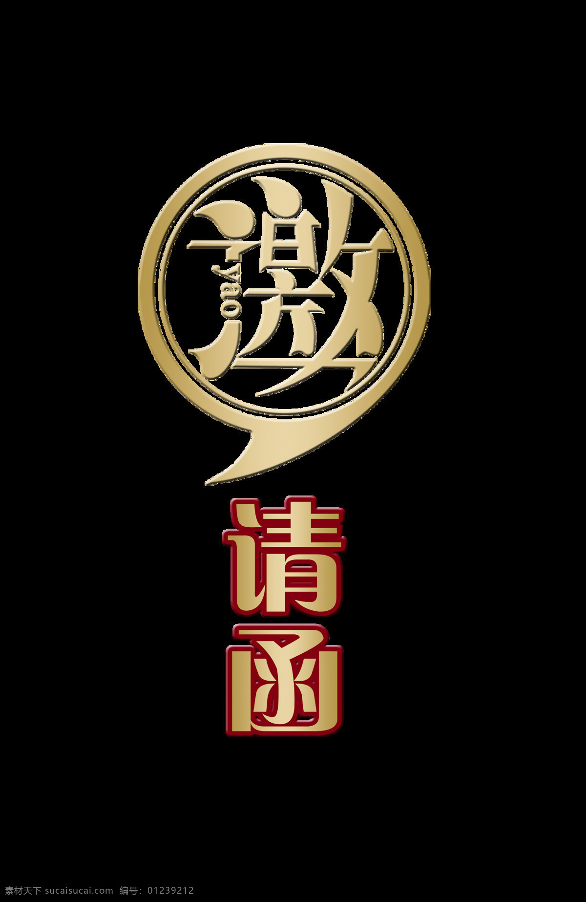 邀请函 请柬 请帖 中国 风 古风 古典 字体 艺术 字 中国风 宴会 晚会