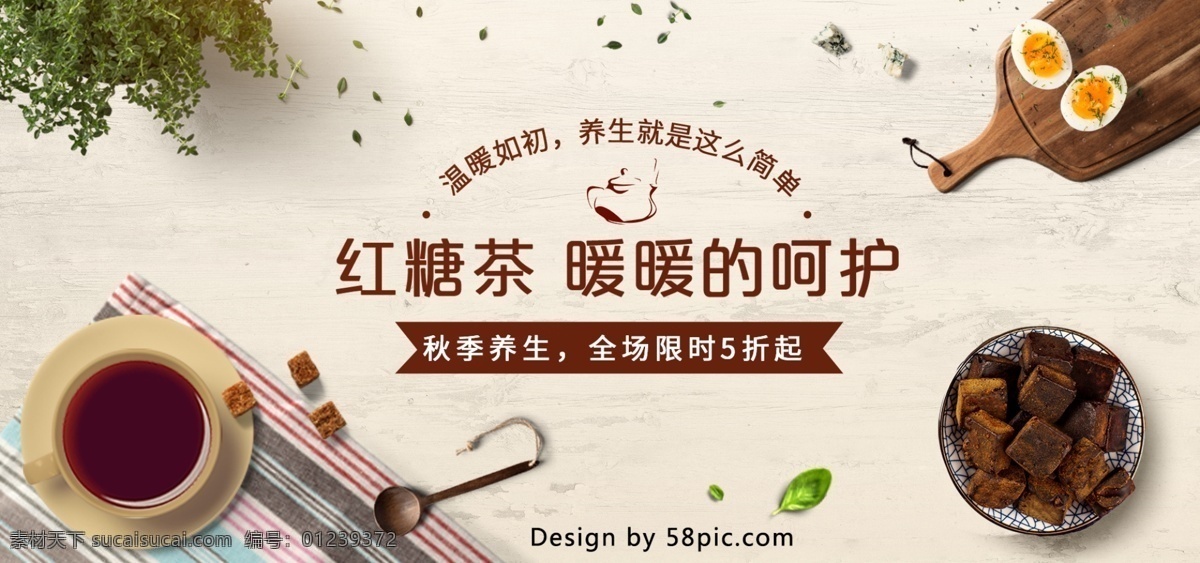 电商 小 清新 秋季 养生 红糖 茶 模板 木板 叶子 促销 banner 淘宝 小清新 秋季养生 红糖茶 鸡蛋 植物 餐布