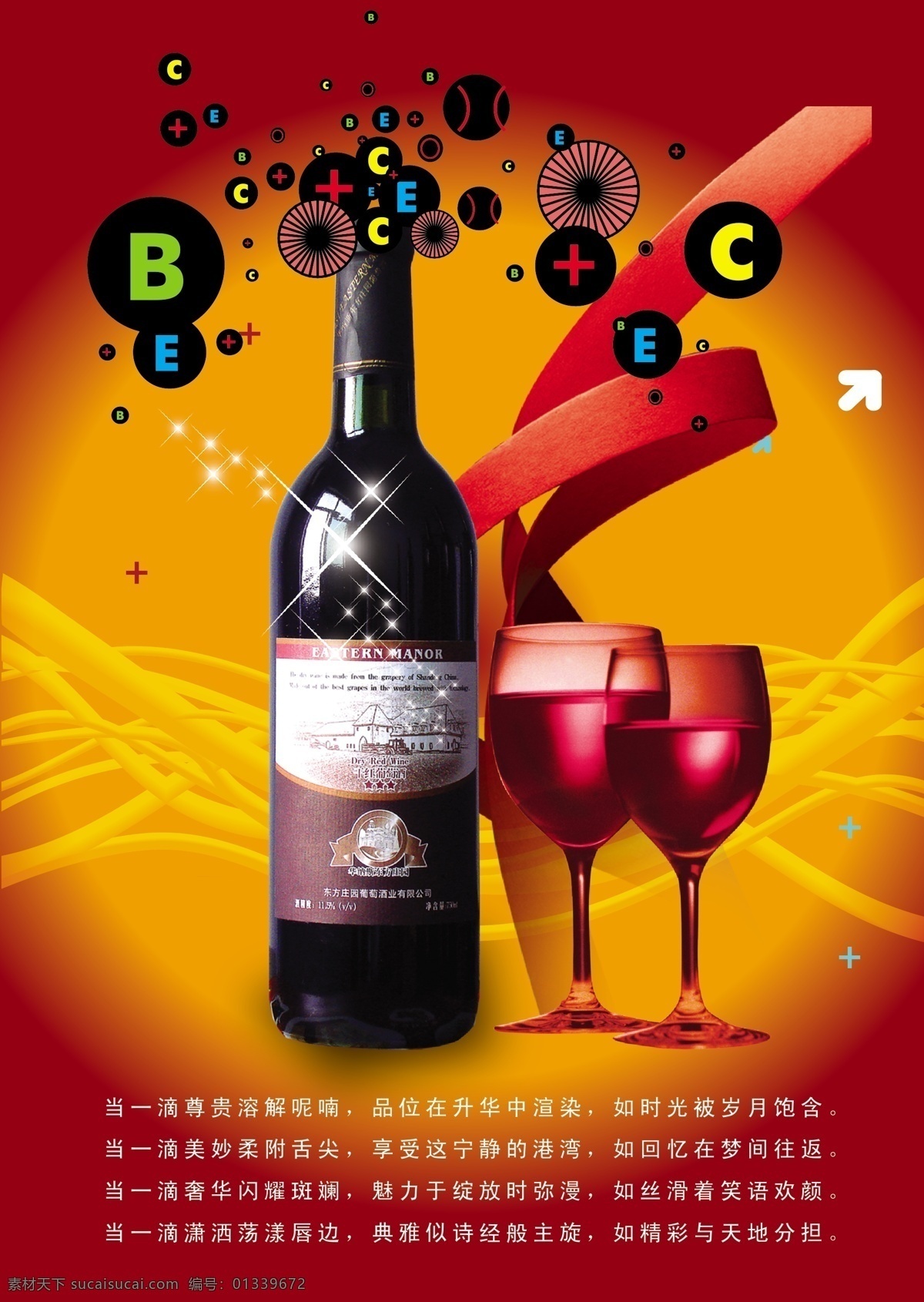 红酒 广告 缤纷色彩 红酒广告 红酒主题 唯美酒杯 原创设计 原创海报