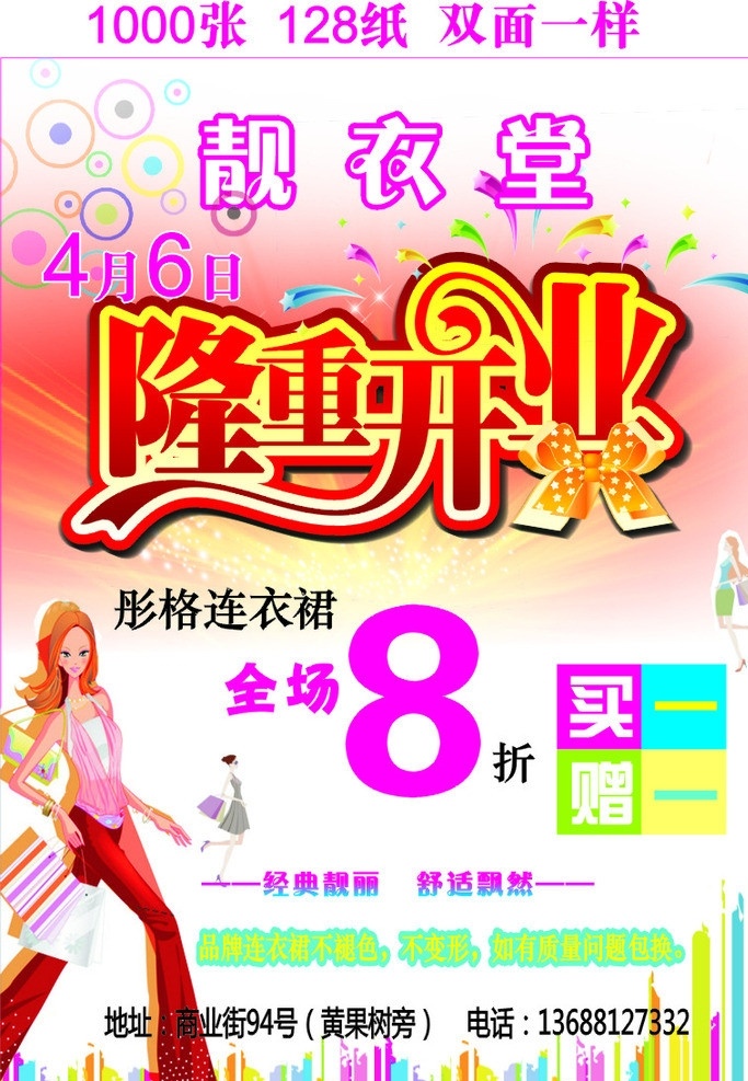 服装dm单 隆重 开业 艺术 字 卡通美女 彩色底纹 购物 买一赠一 蝴蝶结 dm宣传单 矢量