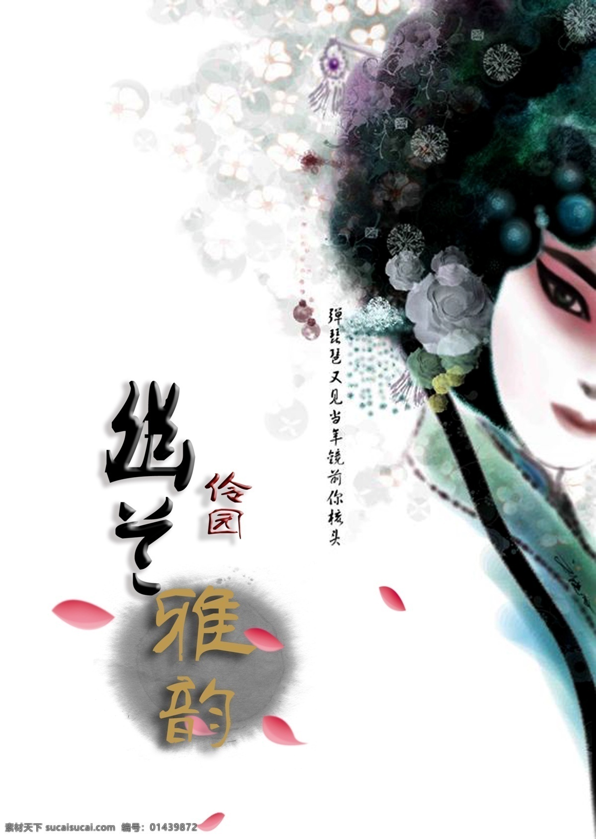 中国 风 京剧 人物 封面 古典 脸谱 美女 琵琶 雅致 优雅 云纹 中国风