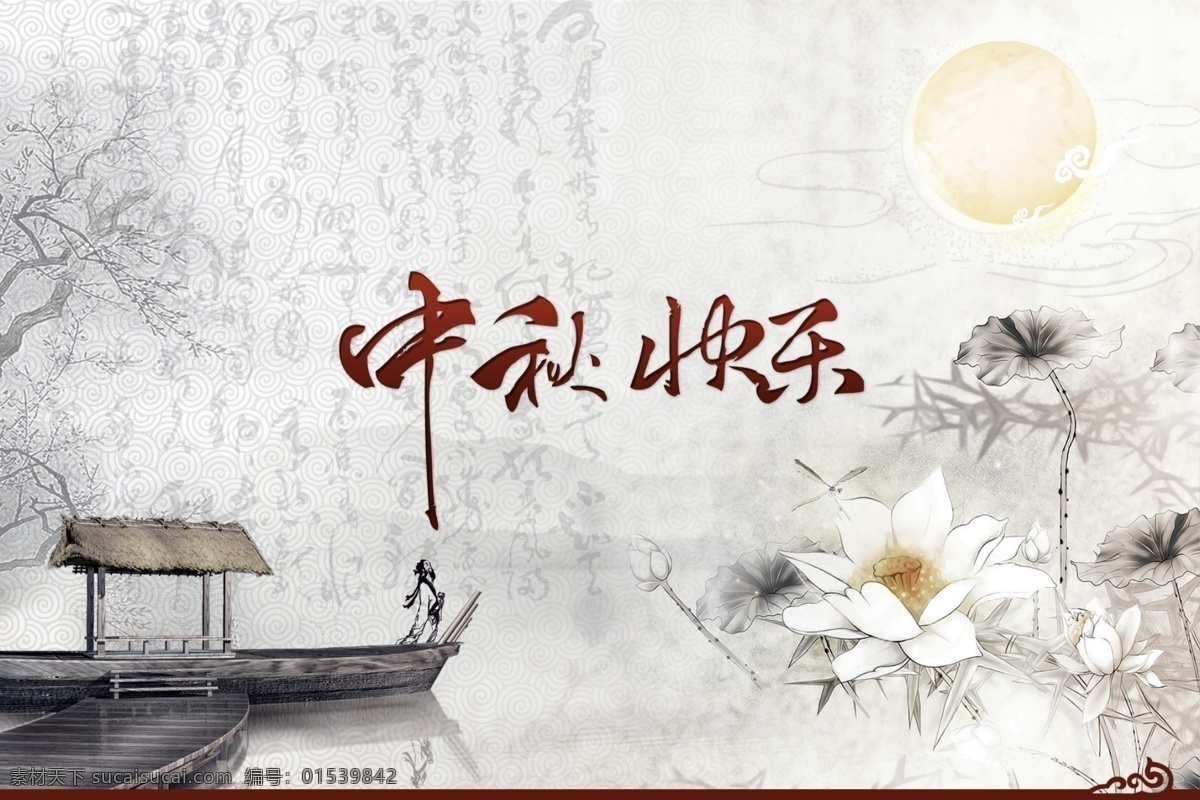 中秋节快乐 淘宝 banner 淘宝海报 淘宝店招 中国风 荷花 月亮 船