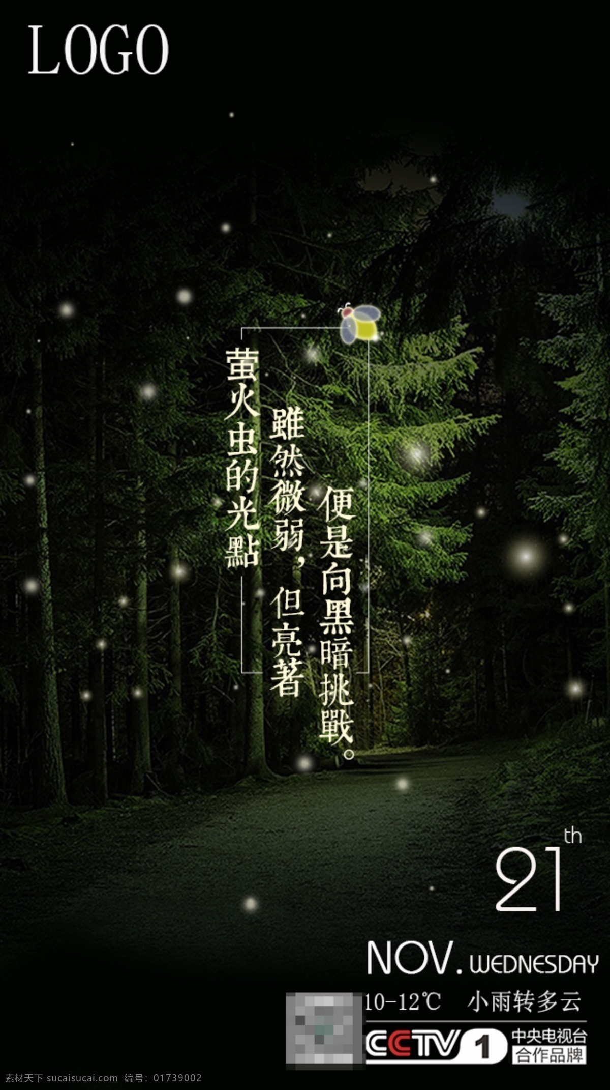 萤火虫正能量 正能量 语录 日历 每日一图 海报 励志 萤火虫 文化艺术 传统文化