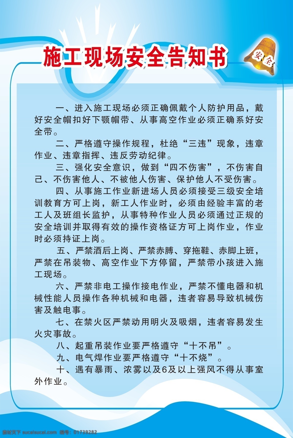 施工 现场 安全 告知 书 交通安全 告知书 汽车站 平安车站 设 施工现场 安全告知书 展板 展板模板