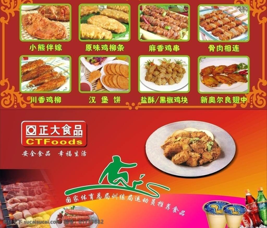 鸡块 可乐 奶茶 台湾风味 正大 食品 矢量 模板下载 正大食品 各种小食 烧烤小食 热狗肠