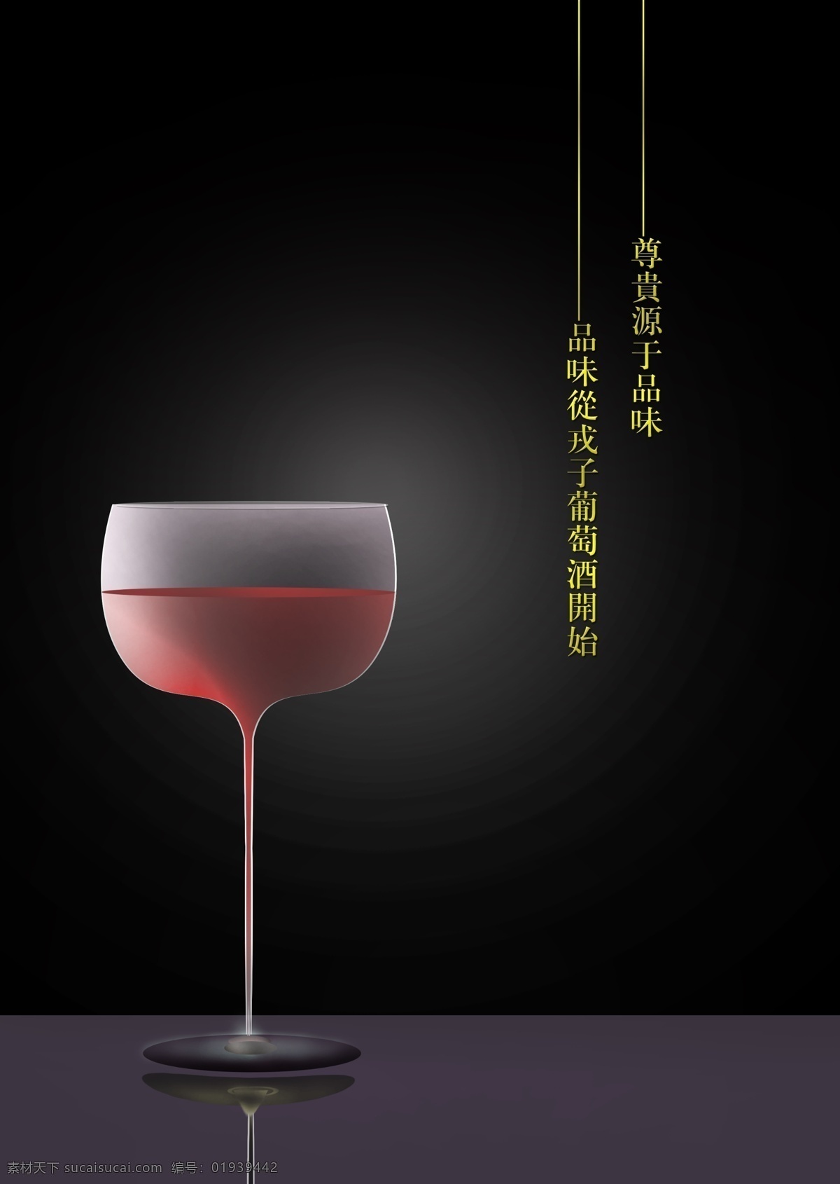 葡萄酒 杯子 模板下载 葡萄酒杯子 戎子酒庄 享受生和 源文件 黑色