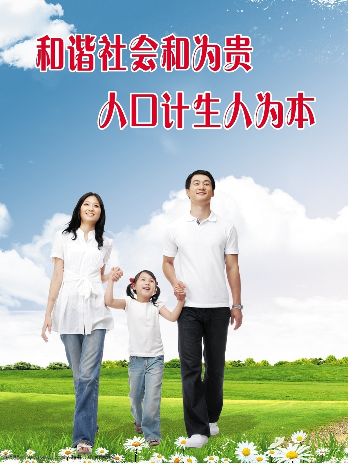 谐社会 和为贵 和谐 人口 计生