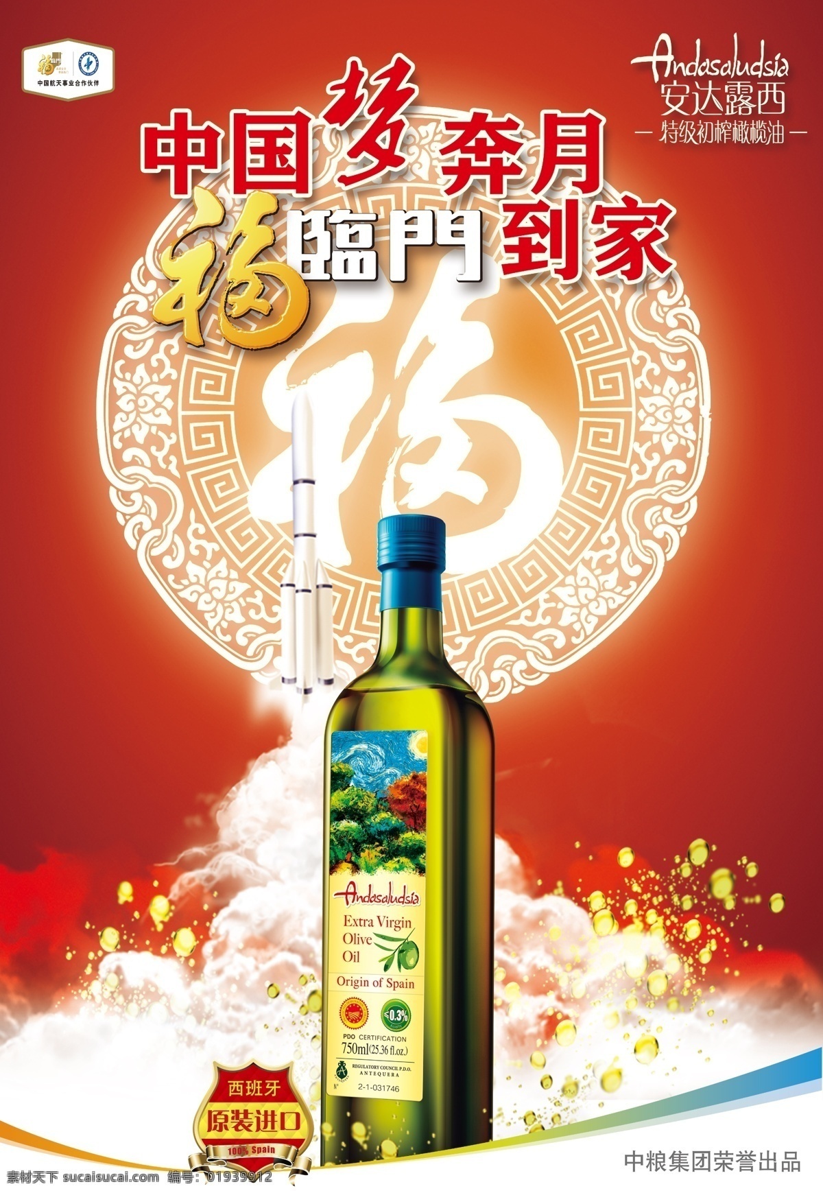 福临门 安达 露西 主 视觉 安达露西 中粮 橄榄油 火箭 福字 云纹 广告设计模板 源文件