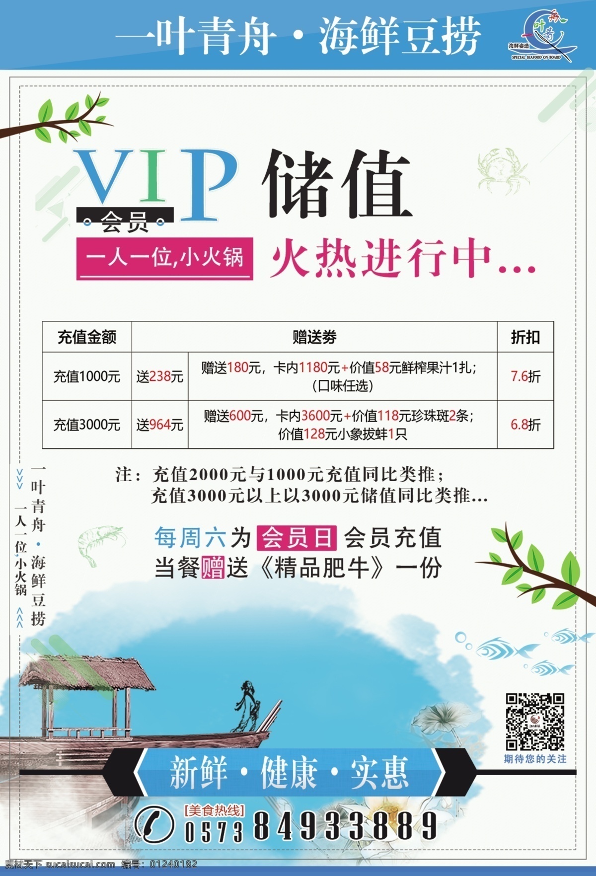 一叶 青 舟 会员 储值 活动 vip会员 储值活动 一叶青舟 海鲜豆捞 孤舟 分层