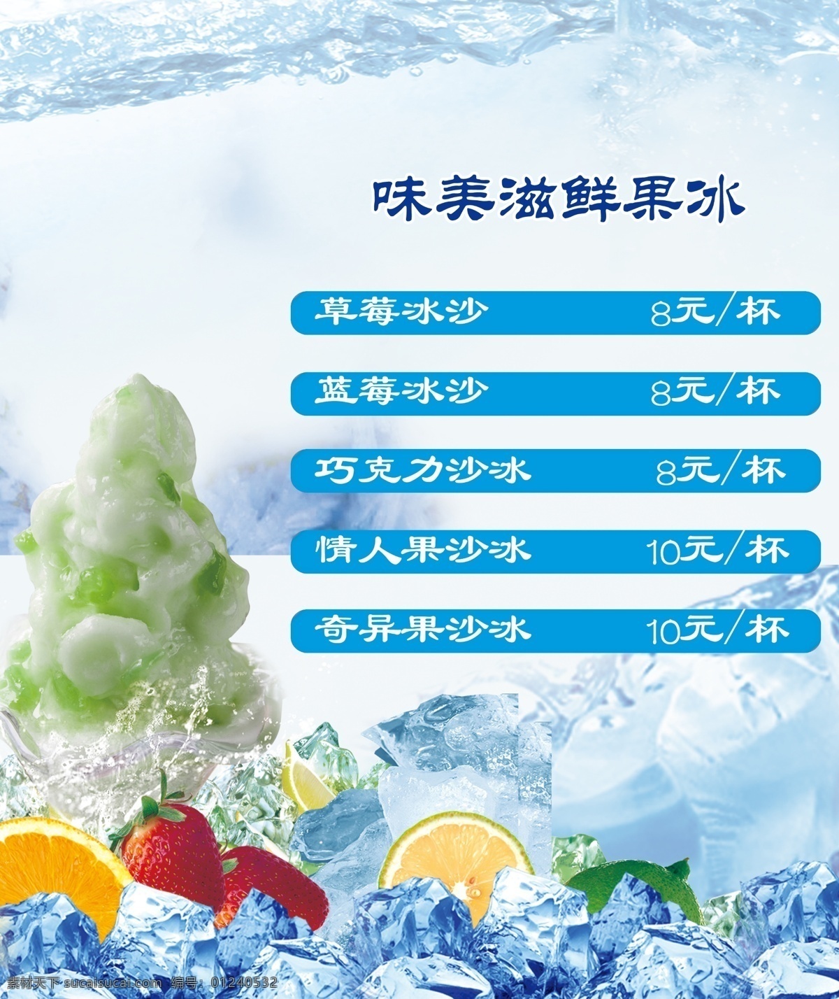 鲜果冰 冰沙 冰饮 果冰 饮料 冰沙蓝莓冰沙 巧克力冰沙 情人果冰沙 奇异果冰沙 冰 冰沙背景 饮料店 草莓 源文件库 其他模版 广告设计模板 源文件