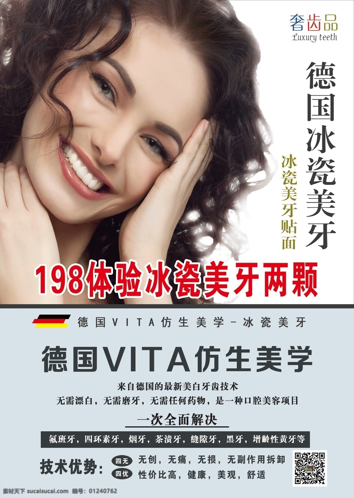 冰瓷牙 美牙 牙美白 牙广告 牙海报