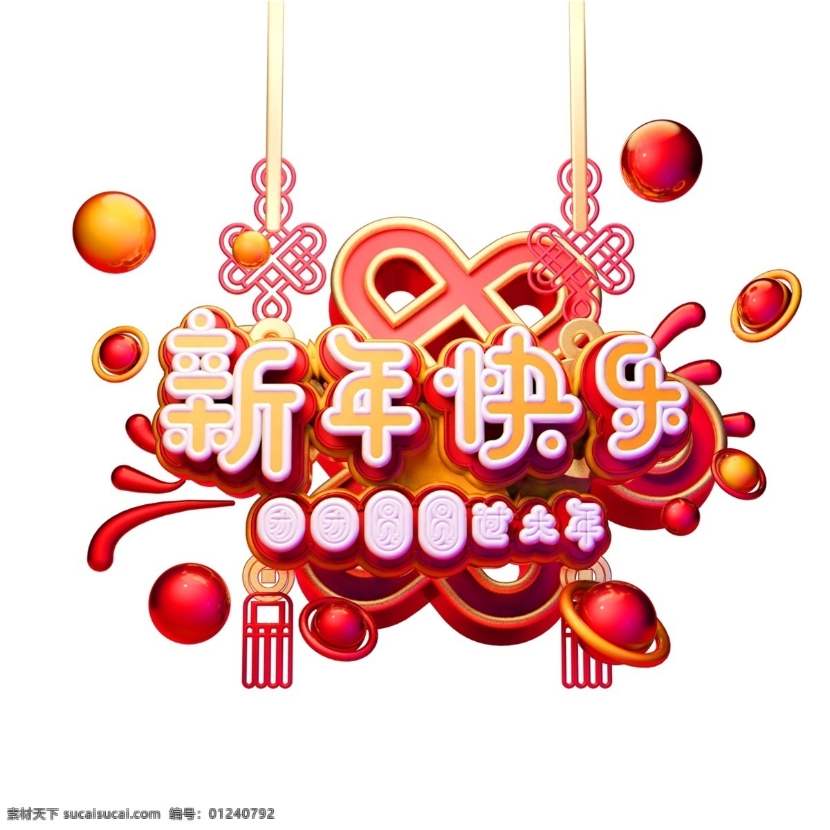 c4d 艺术 字 新年 快乐 字体 元素 新年素材 新年快乐 春节 艺术字 c4d艺术字 海报字体 新年艺术字 猪年 团圆过大年 2019年