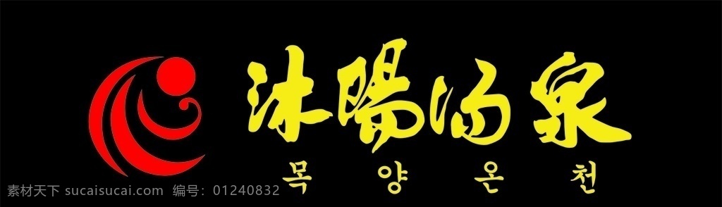 沐阳汤泉 洗浴牌匾 毛笔字 矢量图 木匾 发光字