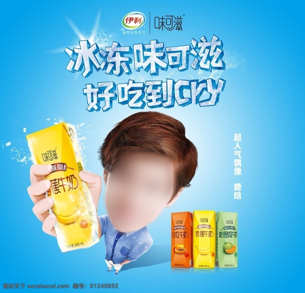 伊利香焦牛奶 伊利牛奶 香焦牛奶海报 香焦牛奶广告 牛奶海报 牛奶广告 伊利牛奶海报 伊利牛奶广告 牛奶素材 伊利牛奶传单 伊利logo 伊利好牛奶 牛奶 伊利广告 伊利宣传单 伊利海报 共享分