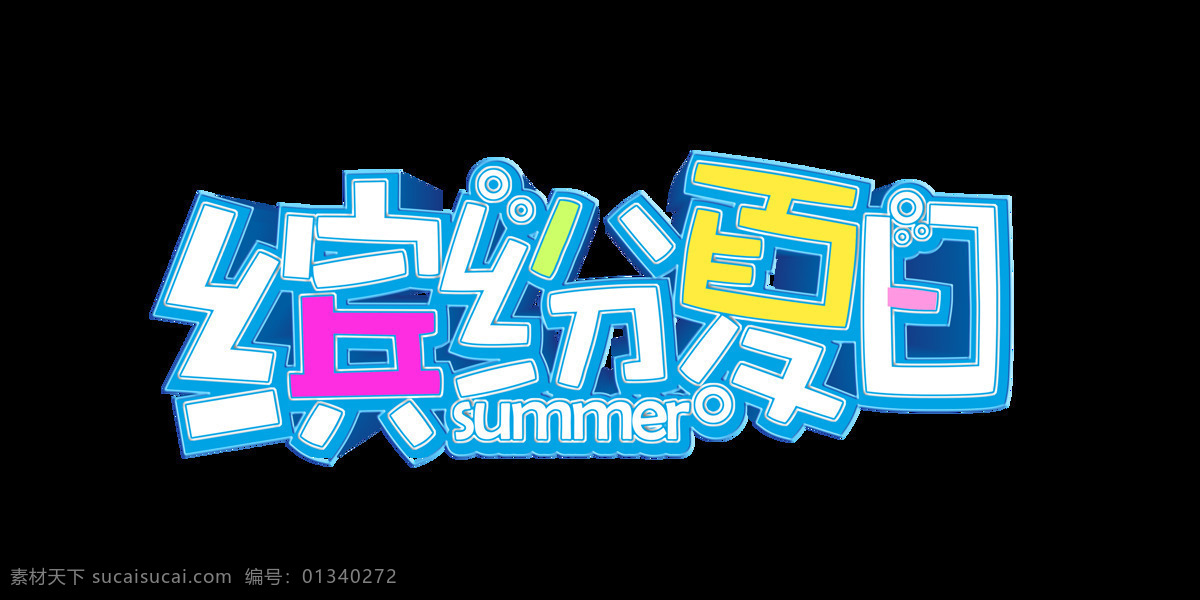 缤纷 夏日 彩色 艺术 字 字体 广告 宣传 缤纷夏日 艺术字 立体 海报 元素