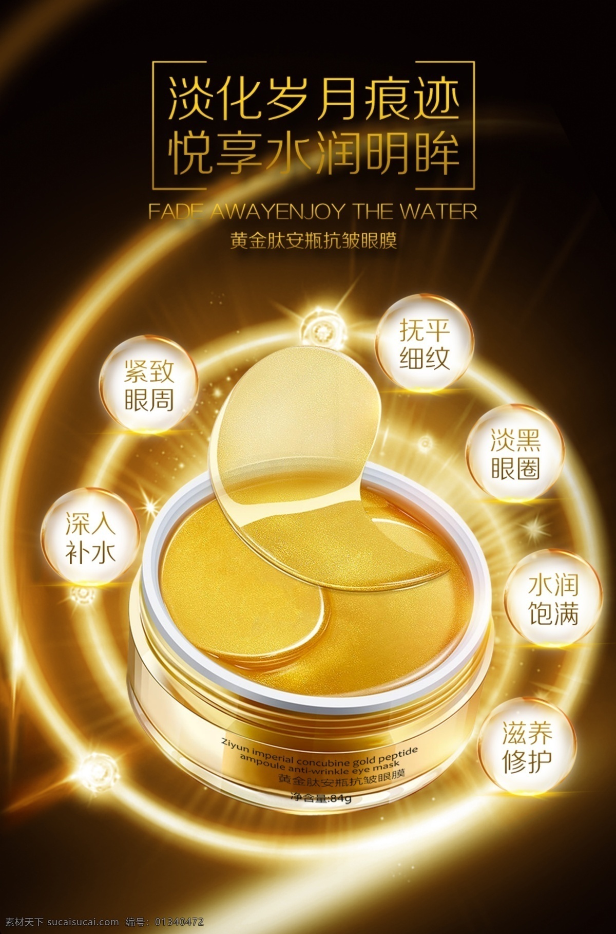 黄金 肽 安 瓶 紧 致 眼膜 宣传 广告 眼膜广告 化妆品海报 眼膜素材 化妆品素材 眼膜海报