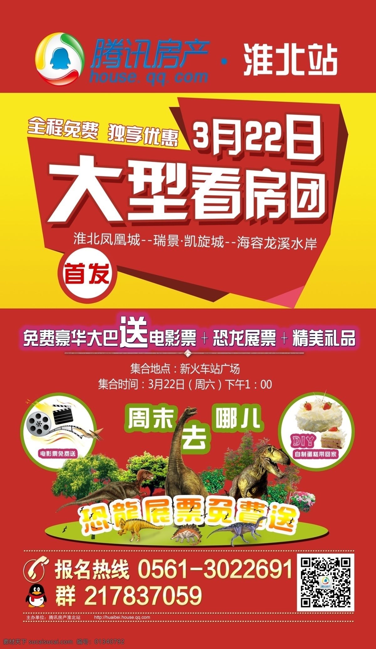 dm单页 电影 广告设计模板 红色背景 活动 活动宣传 看房团 大型看房团 腾讯 腾讯房产 看房团活动 宣传 恐龙 恐龙展 diy 蛋糕 制作 宣传单页 腾讯看房团 源文件 psd源文件 餐饮素材