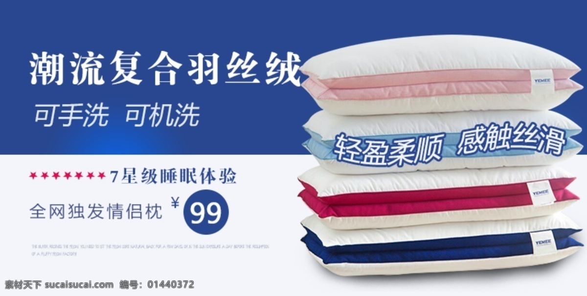 情侣 枕头 详情 页 促销 海报 星级 睡眠 体验 潮流 复合 羽 丝绒 可手洗 可机洗 淘宝素材 淘宝促销海报