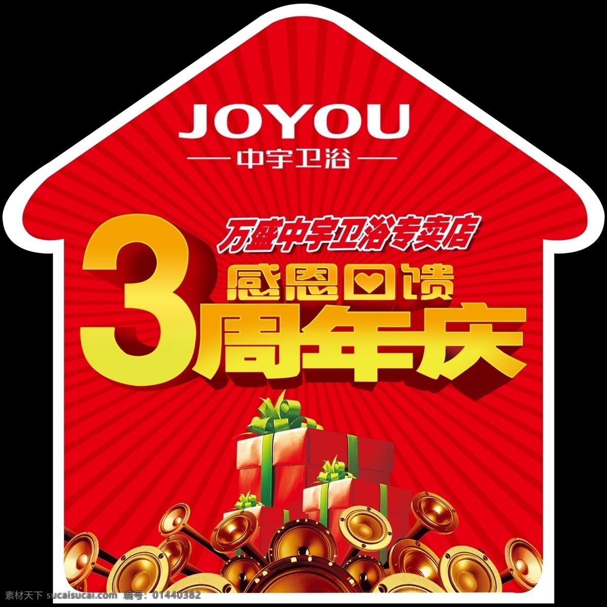 周年庆典 底纹 感恩回馈 广告设计模板 喇叭 礼物 源文件 中宇卫浴 周年庆 joyou 其他海报设计